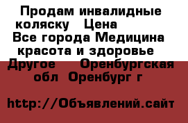 Продам инвалидные коляску › Цена ­ 1 000 - Все города Медицина, красота и здоровье » Другое   . Оренбургская обл.,Оренбург г.